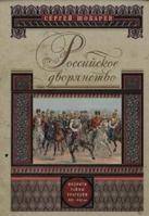 Российское дворянство. Подвиги, тайны, трагедии XII-XXI Российское дворянство. Подвиги, тайны, трагедии XII-XXI