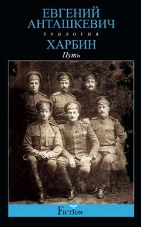 Харбин. Путь Харбин. Путь Анташкевич Е.М.