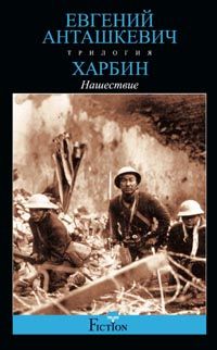 Харбин. Нашествие Харбин. Нашествие Анташкевич Е.М.