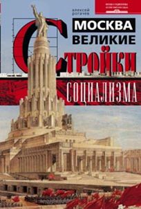 Москва. Великие стройки социализма Москва. Великие стройки социализма Рогачев А.