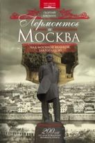 Лермонтов и Москва. Над Москвою великой, златоглавою Лермонтов и Москва. Над Москвою великой, златоглавою