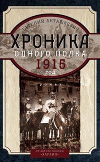 Хроника одного полка 1915 год Хроника одного полка 1915 год Анташкевич Е.М.