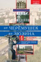 От Черемушек до Зюзино. В долине Котла. Четыре московских района: Черемушки, Зюзино, Котловский, Ака От Черемушек до Зюзино. В долине Котла. Четыре московских района: Черемушки, Зюзино, Котловский, Ака