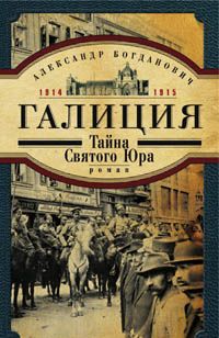 Галиция. 1914-1915 годы. Тайна Святого Юра Галиция. 1914-1915 годы. Тайна Святого Юра Богданович