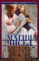 Магия чисел. Математическая мысль от Пифагора до наших дней Магия чисел. Математическая мысль от Пифагора до наших дней