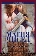 Магия чисел. Математическая мысль от Пифагора до наших дней Магия чисел. Математическая мысль от Пифагора до наших дней Белл Эрик Т.