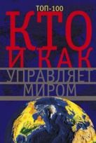Кто и как управляет миром. Все, что вы хотели знать об общественныхи государственых органах власти, Кто и как управляет миром. Все, что вы хотели знать об общественныхи государственых органах власти,