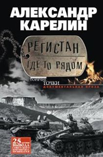 Регистан где-то рядом. Докуметальная проза. Повести и рассказы Регистан где-то рядом. Докуметальная проза. Повести и рассказы Карелин А.
