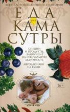 Еда для камасутры. Все о здоровой жизни и кулинарии Еда для камасутры. Все о здоровой жизни и кулинарии