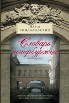 Словарь петербуржца. Лексикон Северной столицы. История и современность Словарь петербуржца. Лексикон Северной столицы. История и современность