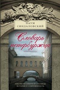 Словарь петербуржца. Лексикон Северной столицы. История и современность Словарь петербуржца. Лексикон Северной столицы. История и современность Синдаловский Н.А.