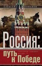 Россия: путь к Победе. Горбачев-Ельцин-Путин? Россия: путь к Победе. Горбачев-Ельцин-Путин?