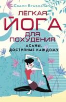 Легкая йога для похудения. Асаны, доступные каждому Легкая йога для похудения. Асаны, доступные каждому