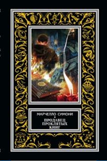 Продавец проклятых книг Продавец проклятых книг Симони М.