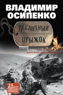 Десантный прыжок Десантный прыжок Осипенко В.В.