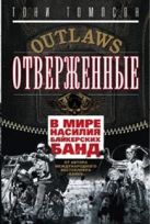 Отверженные. В мире насилия байкерских банд Отверженные. В мире насилия байкерских банд