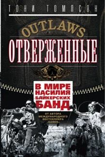 Отверженные. В мире насилия байкерских банд Отверженные. В мире насилия байкерских банд Томпсон Т