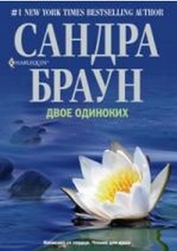 Двое одиноких Двое одиноких Браун С.