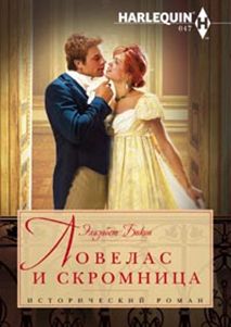 Ловелас и скромница Ловелас и скромница Бикон Э.
