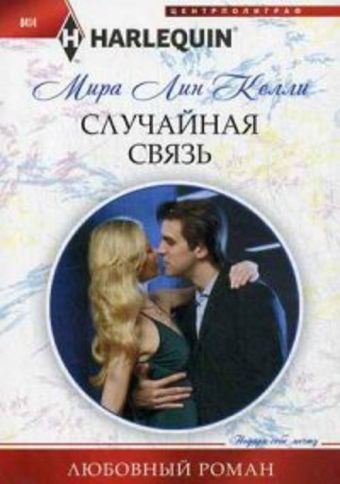 Случайная связь Случайная связь Келли Мира Линн