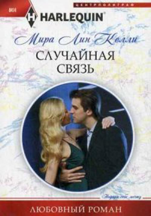 Случайная связь Случайная связь Келли Мира Линн