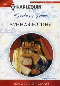 Лунная богиня Лунная богиня Гейтс О.