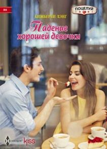Падение хорошей девочки Падение хорошей девочки Лэнг К.