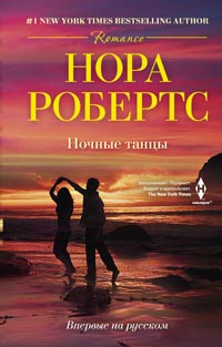 Ночные танцы Ночные танцы Робертс Н.