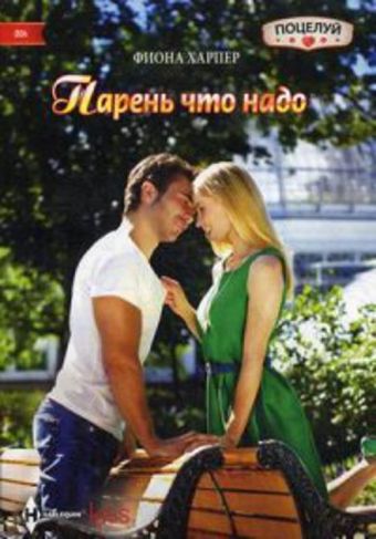 Парень что надо Парень что надо Харпер Ф.