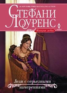 Леди с серьезными намерениями Леди с серьезными намерениями Лоуренс С.