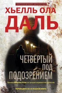 Четвертый под подозрением Четвертый под подозрением Даль Х.О.