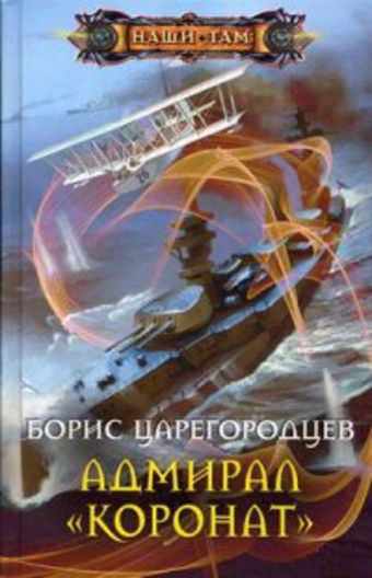 Адмирал "Коронат" Адмирал "Коронат" Царегородцев Б.