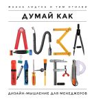 Думай как дизайнер. Дизайн-мышление для менеджеров Думай как дизайнер. Дизайн-мышление для менеджеров