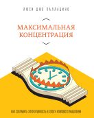 Максимальная концентрация. Как сохранить эффективность в эпоху клипового мышления Максимальная концентрация. Как сохранить эффективность в эпоху клипового мышления