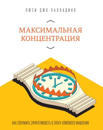 Максимальная концентрация. Как сохранить эффективность в эпоху клипового мышления Максимальная концентрация. Как сохранить эффективность в эпоху клипового мышления Джо Палладино Л.
