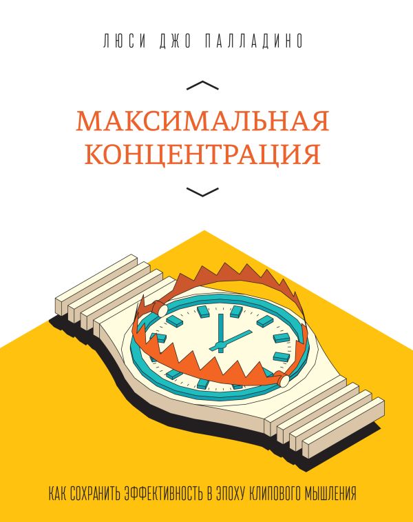 Максимальная концентрация. Как сохранить эффективность в эпоху клипового мышления Максимальная концентрация. Как сохранить эффективность в эпоху клипового мышления Джо Палладино Л.
