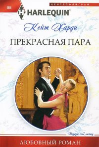 Прекрасная пара Прекрасная пара Харди К.