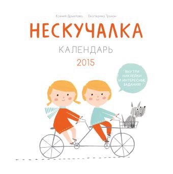 Нескучалка. Календарь 2015 Нескучалка. Календарь 2015 Дрызлова К.; Трухан Е.