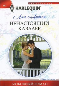 Ненастоящий кавалер Ненастоящий кавалер Аштон Л.