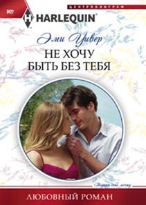 Не хочу быть без тебя Не хочу быть без тебя Уивер Э.