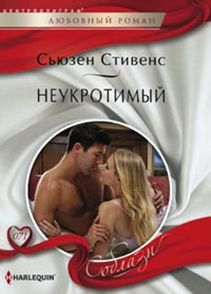 Неукротимый Неукротимый Стивенс С.