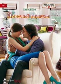 Запасной вариант Запасной вариант Аштон Л.