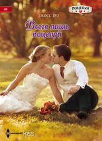 Всего лишь поцелуй Всего лишь поцелуй Вуд Джосс