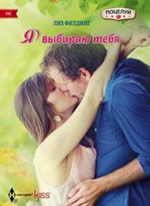 Я выбираю тебя Я выбираю тебя Филдинг Лиз