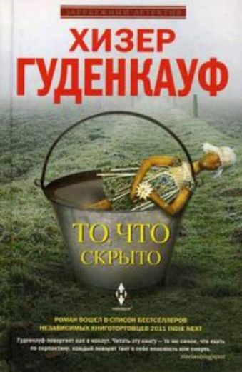 То, что скрыто То, что скрыто Гуденкауф Хизер