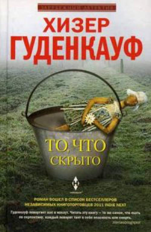 То, что скрыто То, что скрыто Гуденкауф Хизер