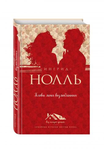 Головы моих возлюбленных Головы моих возлюбленных Нолль И.