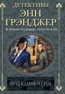 Под камнем сим Под камнем сим Грэнджер Э.