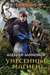 Унесенные магией Унесенные магией Замковой А.В.
