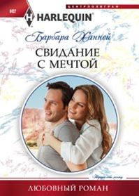 Свидание с мечтой Свидание с мечтой Ханней Б.